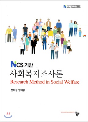 NCS 기반 사회복지조사론