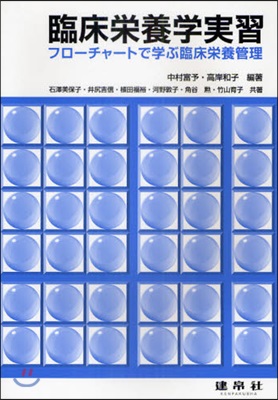 臨床榮養學實習 フロ-チャ-トで學ぶ臨床榮養管理