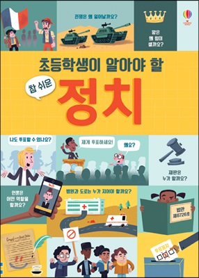 [중고-최상] 초등학생이 알아야 할 참 쉬운 정치