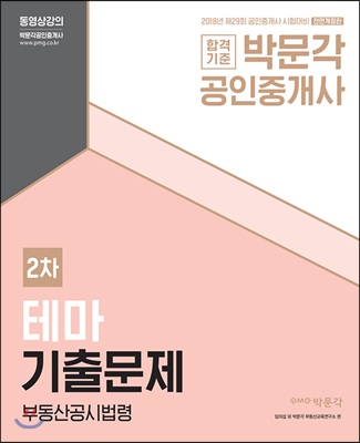 2018 박문각 공인중개사 테마기출문제 2차 부동산공시법령