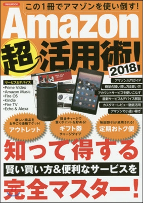 Amazon超活用術! 2018