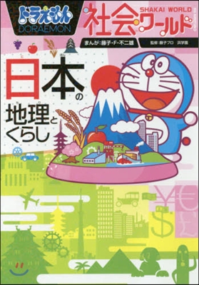 ドラえもん社會ワ-ルド 日本の地理とくらし