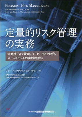 定量的リスク管理の實務－流動性リスク管理