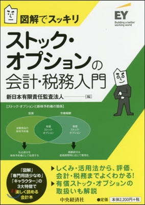 ストック.オプションの會計.稅務入門