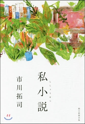 私小說