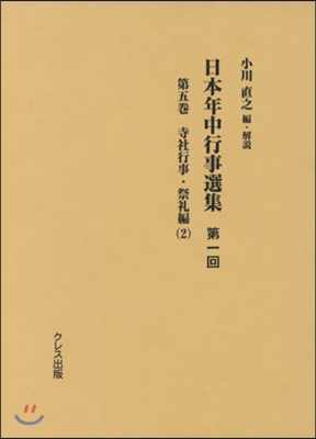 日本年中行事選集 第1回   5