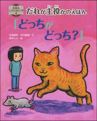 だれが主役かのえほん「どっちがどっち?」