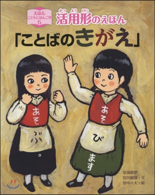 活用形のえほん「ことばのきがえ」