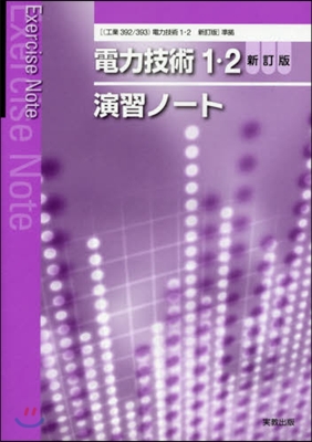 電力技術1.2 新訂版 演習ノ-ト