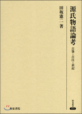 源氏物語論考 古筆.古注.表記