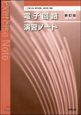 電子回路 新訂版 演習ノ-ト