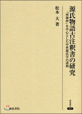 源氏物語古注釋書の硏究 『河海抄』を中心