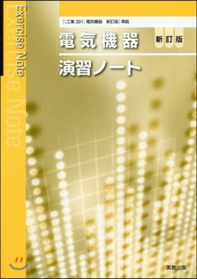 電氣機器 新訂版 演習ノ-ト