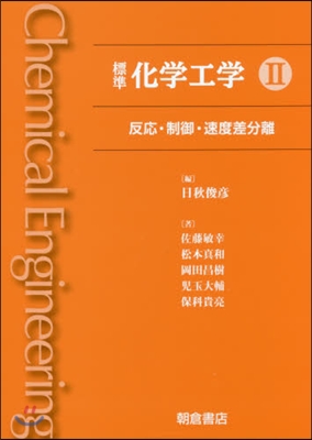 標準 化學工學(2)反應.制御.速度差分離