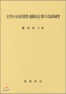 大學生のADHD特性と進路決定に關する實