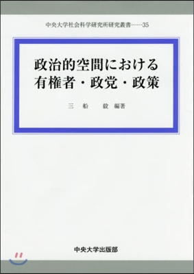 政治的空間における有權者.政黨.政策