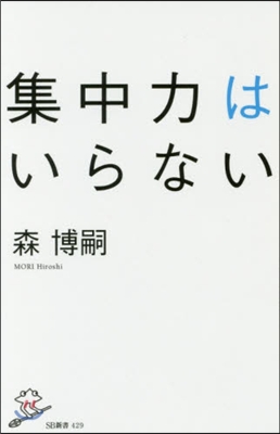 集中力はいらない