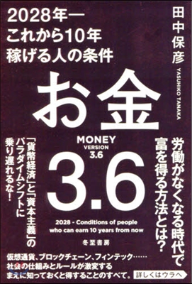 お金3.6 2028年－これから10年稼