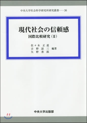 現代社會の信賴感 國際比較硏究   2