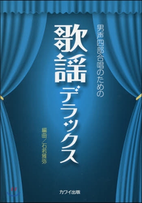 樂譜 歌謠デラックス