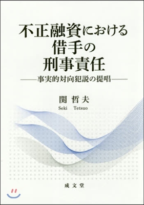 不正融資における借手の刑事責任－事實的對