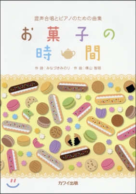 樂譜 お菓子の時間