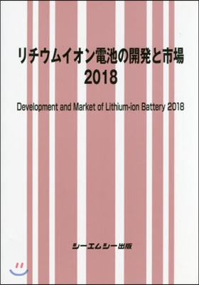 ’18 リチウムイオン電池の開發と市場