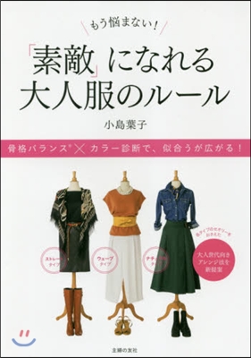 「素敵」になれる大人服のル-ル