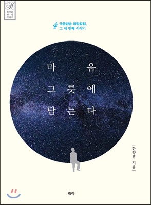 마음 그릇에 담는다