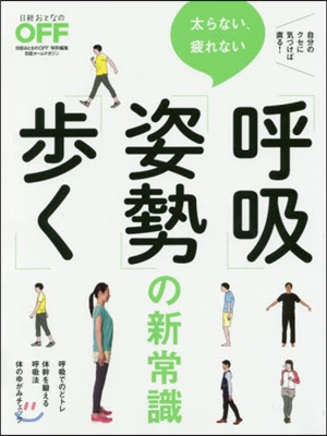 太らない,疲れない「呼吸」「姿勢」「步く」の新常識