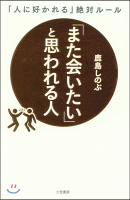 「また會いたい」と思われる人