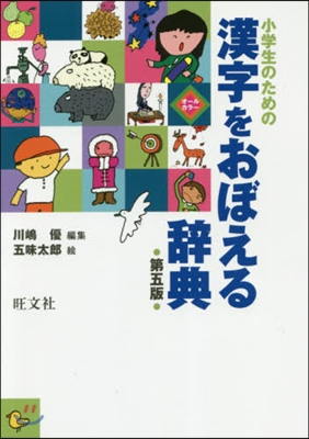 小學生のための漢字をおぼえる辭典 第5版