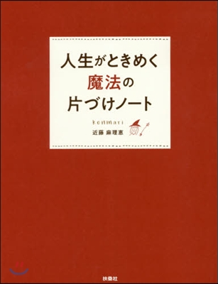 人生がときめく魔法の片づけノ-ト