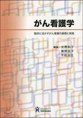 がん看護學 第2版－臨床に活かすがん看護