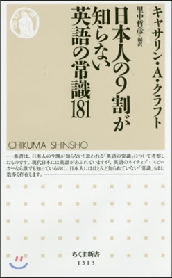 日本人の9割が知らない英語の常識181