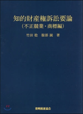 知的財産權訴訟要 不正競業.商標編 4版 第4版