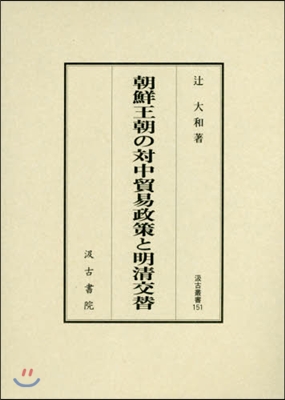 朝鮮王朝の對中貿易政策と明淸交替