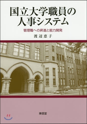 國立大學職員の人事システム－管理職への昇