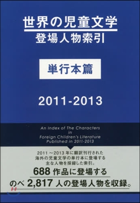 ’11－13 世界の兒童文學登 單行本篇