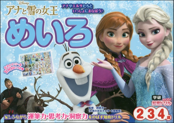 アナと雪の女王 めいろ 2.3.4歲