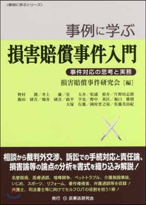 事例に學ぶ損害賠償事件入門－事件對應の思