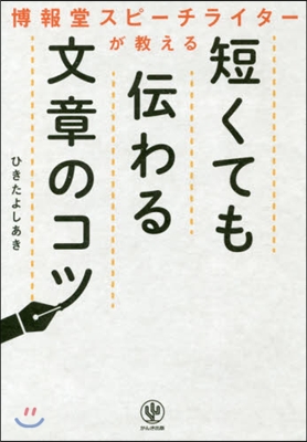 短くても傳わる文章のコツ