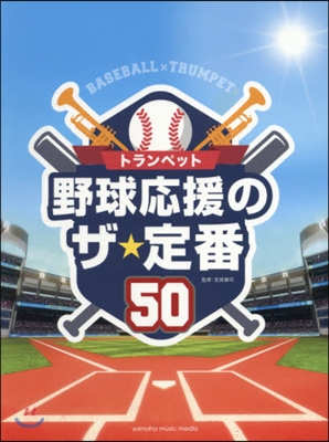 樂譜 トランペット野球應援のザ★定番50