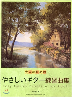 樂譜 大人のためのやさしいギタ-練習曲集