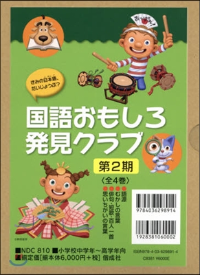 國語おもしろ發見クラブ 第2期 全4卷