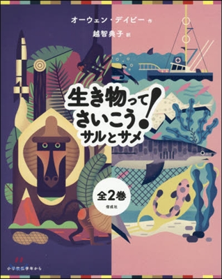 生き物ってさいこう!サルとサメ 全2卷