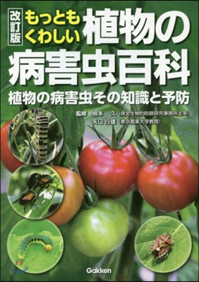 もっともくわしい植物の病害蟲百科 改訂版