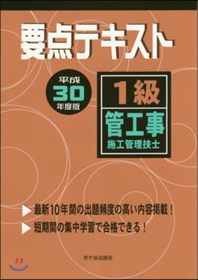 平30 1級管工事施工管理技士要点テキス