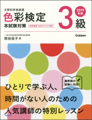 ’19 色彩檢定3級 本試驗對策