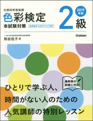 ’19 色彩檢定2級 本試驗對策